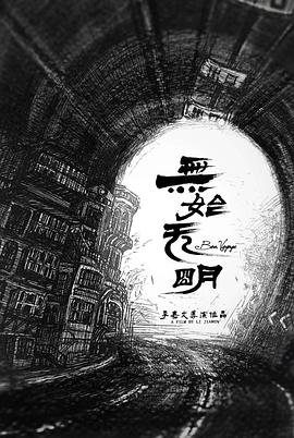 无始无明