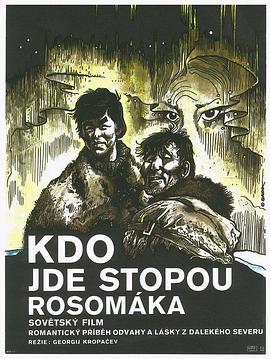 狼獾的踪迹 След росомахи