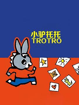 小驴托托 L'âne Trotro