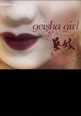 艺妓女孩 geisha girl