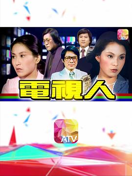 电视人 電視人