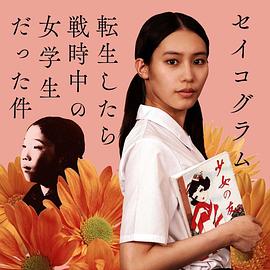 セイコグラム～転生したら戦時中の女学生だった件～