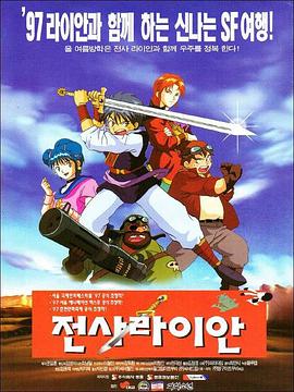 战士瑞安：最后的战士瑞安 전사 라이안: The Last Warrior Ryan