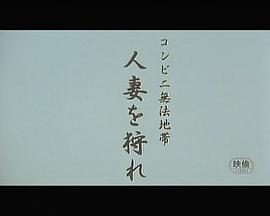 若妻生け捕り折檻