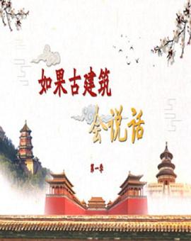 百家讲坛 如果古建筑会说话