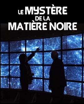 暗物质的奥秘 Le mystère de la matière noire