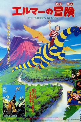 艾尔玛历险记 エルマーの冒険