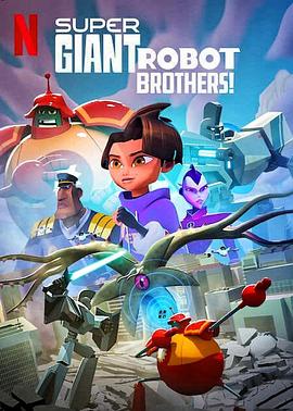 超巨型机器人兄弟 Super Giant Robot Brothers