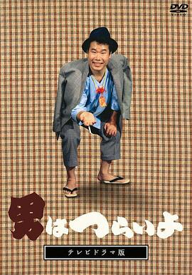 寅次郎的故事(电视剧版) 男はつらいよ