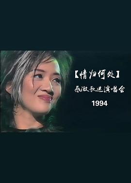 情归何处II梅艳芳感激歌迷演唱会
