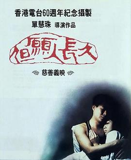 但愿人长久 但願人長久