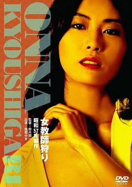 女教师狩猎 女教師狩り