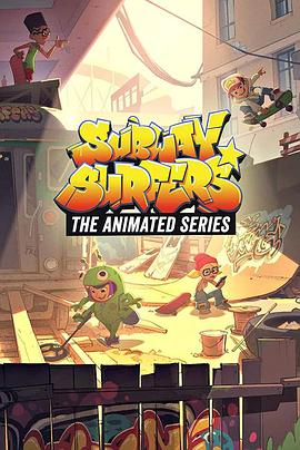 地铁跑酷：动画系列 第一季 Subway Surfers: The Animated Series Season 1