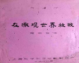 在微观世界放牧