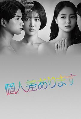 因性而别 個人差あります