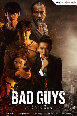 泰版坏家伙们 Bad Guys ล่าล้างเมือง