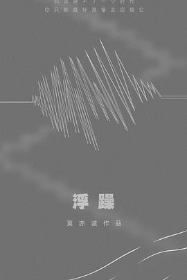 浮躁 过去
