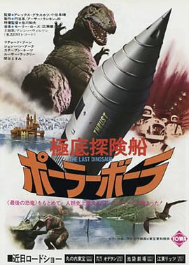 战龙传说 極底探険船ポーラーボーラ