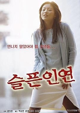 悲伤的缘分 슬픈 인연