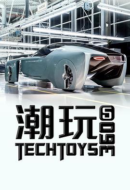 高科技玩具360 第一季 Tech Toys 360 Season 1
