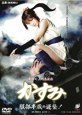真田女一忍法传：服部半藏的逆袭! 真田くノ一忍法伝 服部半蔵の逆襲!