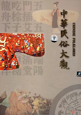 中华民俗大观