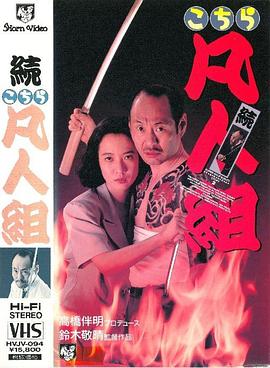 続・こちら凡人組 続こちら凡人組