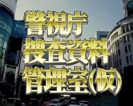 警視庁捜査資料管理室 (仮)