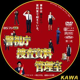 警視庁捜査資料管理室 スペシャル 〜明石幸男、最後の3日間〜