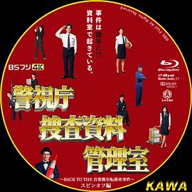 警視庁捜査資料管理室〜BACK TO THE 音楽教室転落死事件〜