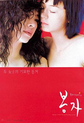 欲望真相 봉자