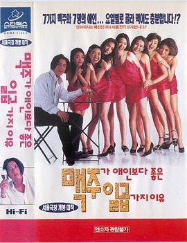 啤酒比爱人还要好的七个理由 맥주가 애인보다 좋은 일곱 가지 이유