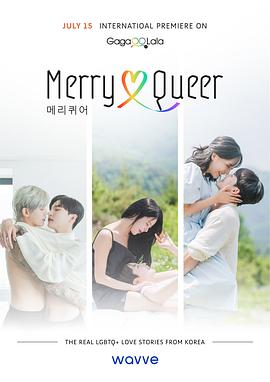 快乐酷儿 메리퀴어