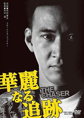华丽的踪迹 華麗なる追跡 THE CHASER