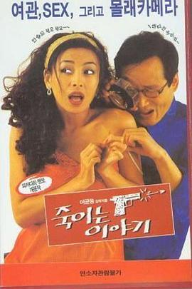 杀人的故事 죽이는 이야기