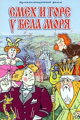 白海邊上歡與苦 Смех и горе у Бела моря