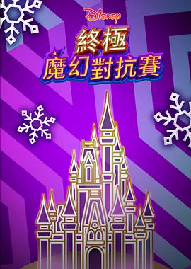终极魔幻对抗赛 Disney Holiday Magic Quest