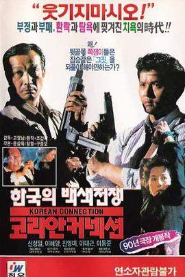 处刑警察 코리안 커넥션