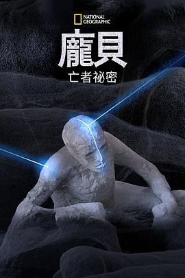 庞贝古城：死者的秘密 Pompeii: Secrets of the Dead
