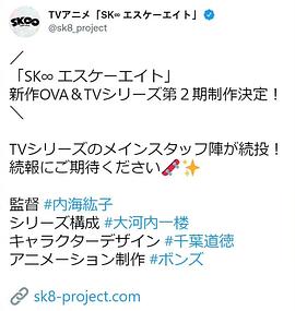 无限滑板 第二季 SK∞ エスケーエイト 第2期