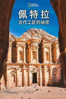 古代工匠的秘密 Petra: Secrets of the Ancient Builders