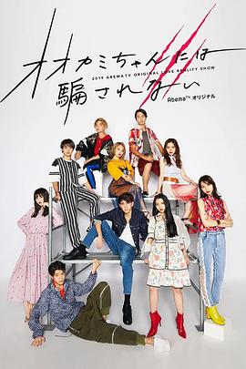 别被狼酱所欺骗 第六季 オオカミちゃんには騙されない(シーズン6)