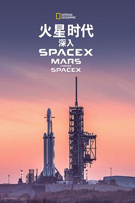 火星时代：深入SpaceX MARS: Inside SpaceX