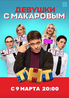 马卡洛夫的姑娘们 Девушки с Макаровым