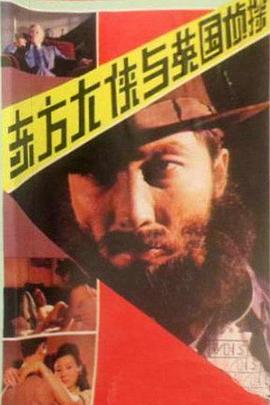 东方大侠与英国侦探