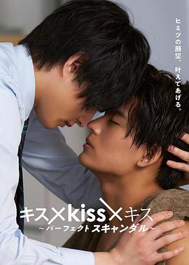 亲吻 キス×kiss×キス ～パーフェクトスキャンダル～