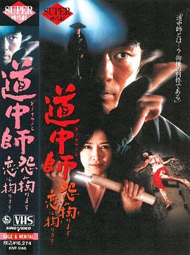 道中师 怨恨深重 恋慕不舍 道中師 怨み掏ります 恋も掏ります