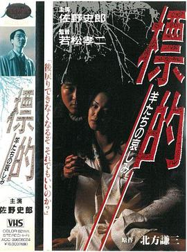 标的~羊群的悲伤 標的～羊たちの哀しみ