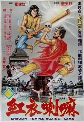 红衣喇嘛 紅衣喇嘛