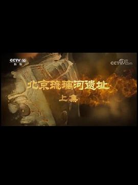 北京琉璃河遗址